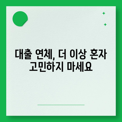 대출 연체 방지, 재무 상담으로 해결하세요! | 재정 관리, 부채 관리, 전문가 상담