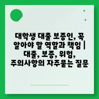 대학생 대출 보증인, 꼭 알아야 할 역할과 책임 | 대출, 보증, 위험, 주의사항