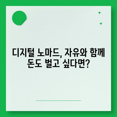 재택근무자의 금융 자유 청사진,디지털 노마드 대출