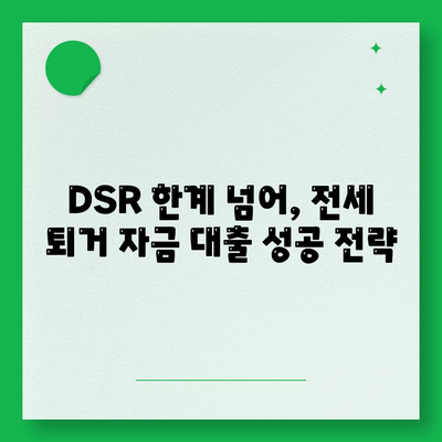 전세 퇴거 자금 대출, DSR 제한 넘는 해결책 3가지 | DSR, 전세 대출, 퇴거 자금, 금융 팁