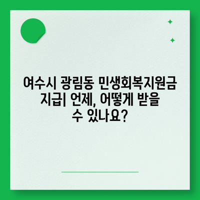 전라남도 여수시 광림동 민생회복지원금 | 신청 | 신청방법 | 대상 | 지급일 | 사용처 | 전국민 | 이재명 | 2024