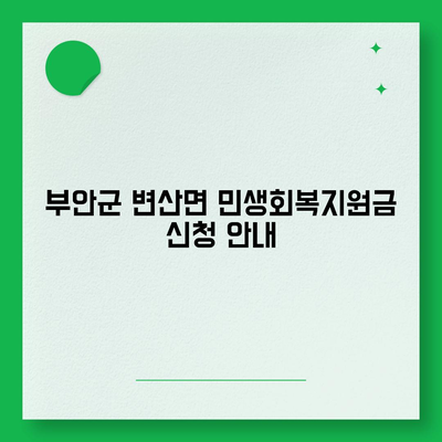 전라북도 부안군 변산면 민생회복지원금 | 신청 | 신청방법 | 대상 | 지급일 | 사용처 | 전국민 | 이재명 | 2024