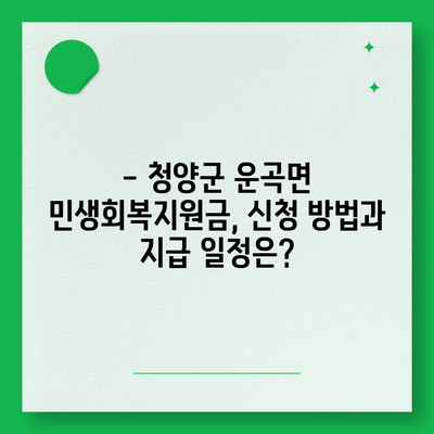 충청남도 청양군 운곡면 민생회복지원금 | 신청 | 신청방법 | 대상 | 지급일 | 사용처 | 전국민 | 이재명 | 2024