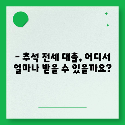 추석 전세자금 대출 금융 거래 완벽 가이드 | 금리 비교, 대출 조건, 필요 서류, 주의 사항