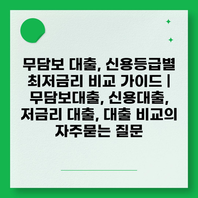 무담보 대출, 신용등급별 최저금리 비교 가이드 | 무담보대출, 신용대출, 저금리 대출, 대출 비교