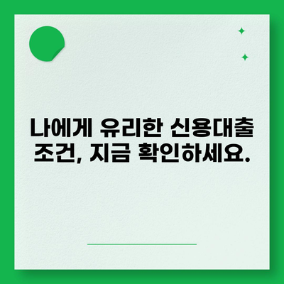 개인신용대출 비교, 금리 & 한도, 나에게 딱 맞는 대출 찾기 | 신용대출 추천, 금융 상품 비교, 대출 조건 확인