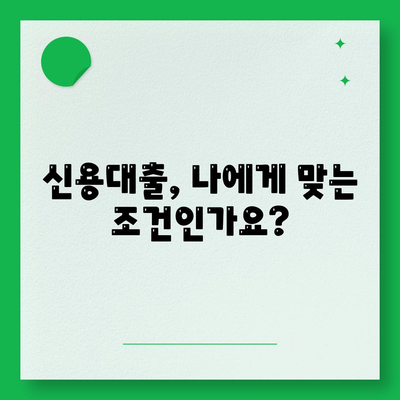 직장인 신용대출 신청 전 꼭 확인해야 할 주의사항 7가지 | 신용대출, 금리 비교, 대출 조건, 주의사항