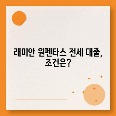 래미안 원펜타스 전세 대출 입주, 20억 차익 가능? | 시세 분석, 전세 대출 조건, 투자 전략