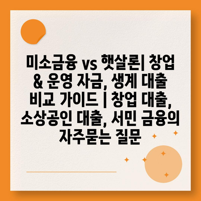 미소금융 vs 햇살론| 창업 & 운영 자금, 생계 대출 비교 가이드 | 창업 대출, 소상공인 대출, 서민 금융