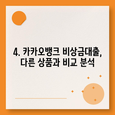 카카오뱅크 비상금대출 애자| 신청 자격, 한도, 금리, 필요 서류 완벽 정리 | 비상금, 대출, 금융, 카카오뱅크