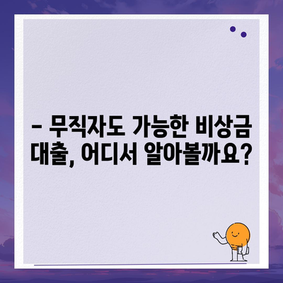 무직자 비상금대출, 어디서 어떻게 받을까요? | 비상금, 대출 조건, 신용등급, 추천, 가이드