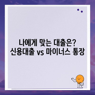 신용대출 vs 마이너스 통장| 나에게 맞는 선택은? | 신용대출, 마이너스 통장, 차이점, 비교, 장단점