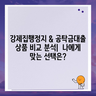 강제집행정지 & 공탁금대출 상품 안내|  내 상황에 맞는 최적의 해결책 찾기 | 법률, 금융, 채무, 해결 방안, 대출 정보