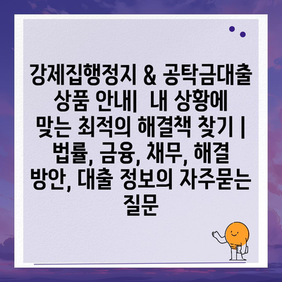 강제집행정지 & 공탁금대출 상품 안내|  내 상황에 맞는 최적의 해결책 찾기 | 법률, 금융, 채무, 해결 방안, 대출 정보