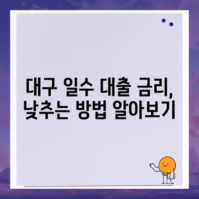 대구 일수 대출| 꼼꼼한 검토 가이드 | 대출 비교, 금리 확인, 안전한 이용 팁