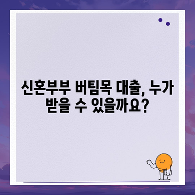 신혼부부 버팀목 전세자금 대출 완벽 가이드| 소득, 금리, 서류, 자격 조건까지 한번에 확인! | 신혼부부, 전세자금 대출, 버팀목 대출, 대출 조건, 서류 준비