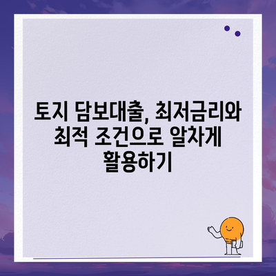 새마을금고, 수협, 농협, 신협 토지 담보대출 비교분석| 나에게 맞는 조건 찾기 | 금리, 한도, 조건 비교, 대출 상담