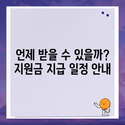 강원도 영월군 상동읍 민생회복지원금 | 신청 | 신청방법 | 대상 | 지급일 | 사용처 | 전국민 | 이재명 | 2024