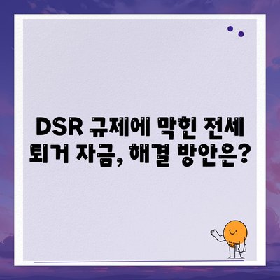 전세 퇴거자금대출 DSR 제한, 이렇게 해결하세요! | DSR, 전세대출, 퇴거, 금융 팁