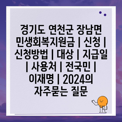 경기도 연천군 장남면 민생회복지원금 | 신청 | 신청방법 | 대상 | 지급일 | 사용처 | 전국민 | 이재명 | 2024