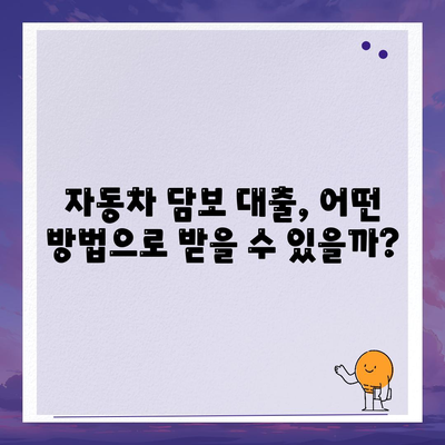 무소득자도 가능한 자동차 담보 대출, 어떻게? | 자동차 담보 대출, 무소득자 대출, 조건, 방법