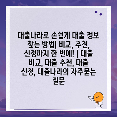 대출나라로 손쉽게 대출 정보 찾는 방법| 비교, 추천, 신청까지 한 번에! | 대출 비교, 대출 추천, 대출 신청, 대출나라