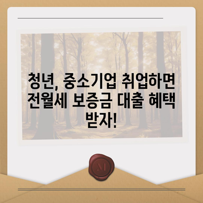 중소기업 취업 청년 전월세 보증금 대출 정보