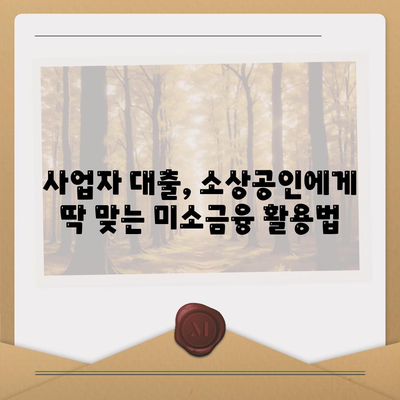 미소금융 운영자금 대출, 금리·한도·서류 조건 완벽 가이드 | 사업자 대출, 소상공인 지원, 저금리 대출