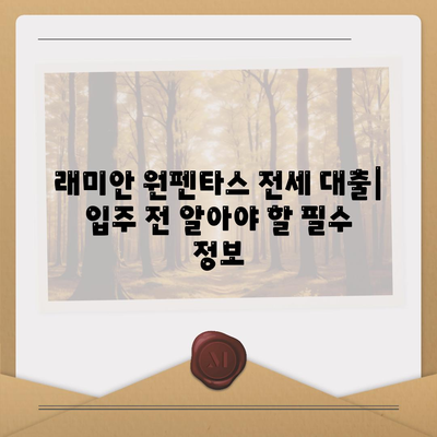 래미안 원펜타스 전세 대출입주,20억 차익 가능?