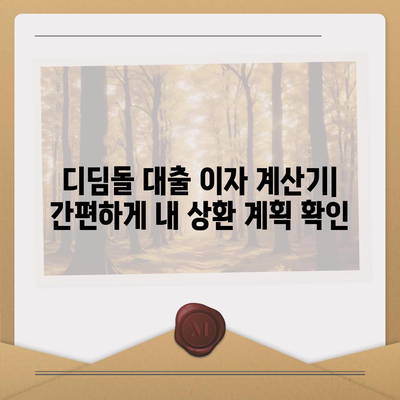 1억원 디딤돌 대출 이자 계산기| 월별 상환액 & 총 이자 비용 계산 | 디딤돌 대출, 이자 계산, 대출 상환