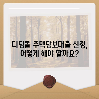 디딤돌 주택담보대출, 나에게 맞는 조건은? | 금리 비교, 한도 계산, 신청 방법