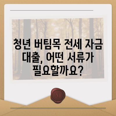 청년 버팀목 전세 자금 대출, 조건과 금리 비교 분석 |  대출 자격, 금리, 한도, 필요 서류, 주택 유형 상세 가이드