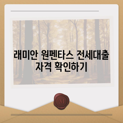 래미안 원펜타스 전세대출 가능할까? | 조건, 금리, 한도, 자격, 주의사항 총정리