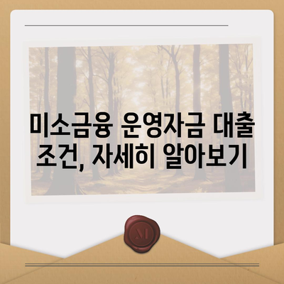 미소금융 운영자금 대출, 금리·한도·조건 완벽 가이드 | 사업자 대상, 성공적인 자금 확보 전략