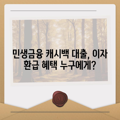 민생금융 캐시백 대출 이자 환급 혜택, 지금 바로 받으세요! | 이자 환급 조건, 신청 방법, 자세한 정보