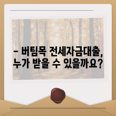 버팀목 전세자금대출 자격 조건, 대상, 한도 완벽 정리 | 주택금융공사, 전세자금대출, 대출 조건