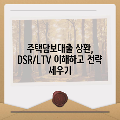 주택담보대출 완벽 가이드| 상담부터 중도상환, DSR/LTV까지 심층 분석 | 주택담보대출, 금리, 대출 상환, 부동산