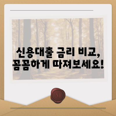 24년 경력의 신용 대출 전문가가 알려주는 꿀팁| 성공적인 대출 전략 | 신용대출, 금리 비교, 대출 조건, 성공 전략