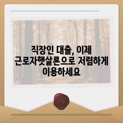 직장인 대출 걱정 끝! 근로자햇살론으로 쉽게 해결하세요 | 서민금융, 저금리 대출, 신용등급 낮아도 가능