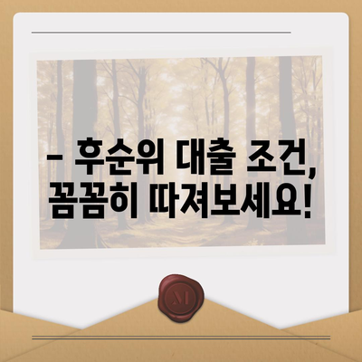 후순위 대출, 사대보험 미가입에도 가능할까요? | 대출 조건, 필요서류, 주의사항 완벽 가이드