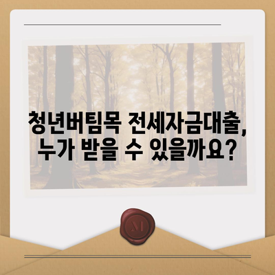 청년버팀목 전세자금대출, 금리 및 대상 정보| 자격 조건부터 신청 방법까지 상세 가이드 | 전세자금 대출, 청년 대출, 주택 금융, 주택 매매, 부동산