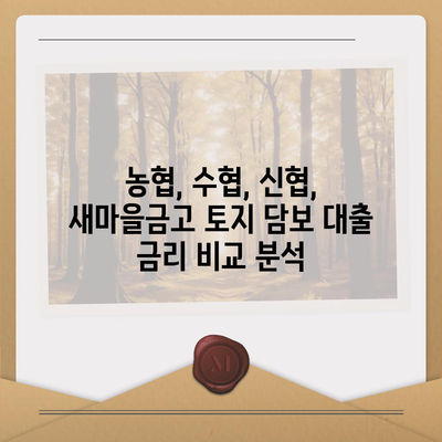 토지 담보 대출, 어디서 받아야 할까요? 농협, 수협, 신협, 새마을금고 비교 분석 | 금융, 토지 담보 대출, 대출 비교, 금리 비교