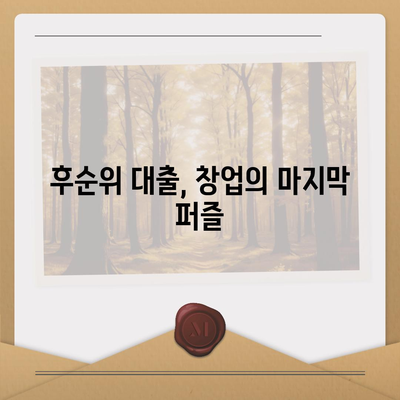 후순위 대출 성공 전략| 미소금융 창업 대출 활용 가이드 | 창업, 후순위 대출, 미소금융, 성공 전략