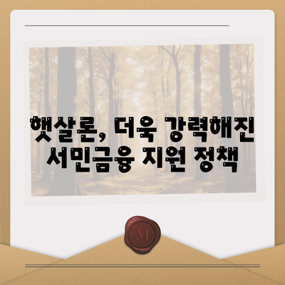 서민금융대출 재설계, 햇살론 중복 이용 가능해졌나요? | 서민금융, 햇살론, 대출, 중복 이용, 재기획