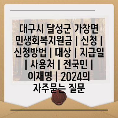 대구시 달성군 가창면 민생회복지원금 | 신청 | 신청방법 | 대상 | 지급일 | 사용처 | 전국민 | 이재명 | 2024