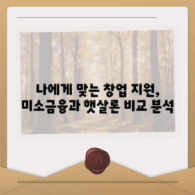 미소금융 창업 운영 자금 대출 vs 햇살론| 나에게 맞는 지원은? | 창업, 소상공인, 대출 비교, 금융 지원