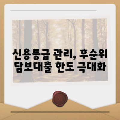 후순위 아파트 담보대출 한도 늘리는 꿀팁| 성공적인 전략 5가지 | 부동산, 대출, 재테크