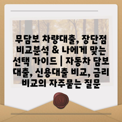 무담보 차량대출, 장단점 비교분석 & 나에게 맞는 선택 가이드 | 자동차 담보 대출, 신용대출 비교, 금리 비교