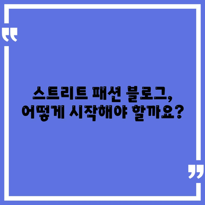 "스트리트 패션" 참고 블로그 제목 생성 불가능| 이유와 해결 방안 | 블로그 제목, 콘텐츠 전략, 키워드