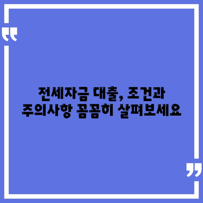 추석 연휴 전세자금 대출, 놓치지 말아야 할 핵심 체크리스트 | 전세자금 대출, 대출 조건, 주의사항, 추석 연휴